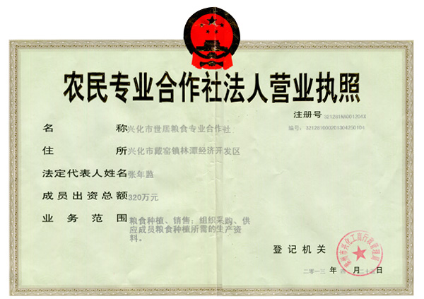 農(nóng)民專業(yè)合作社法人營業(yè)執(zhí)照