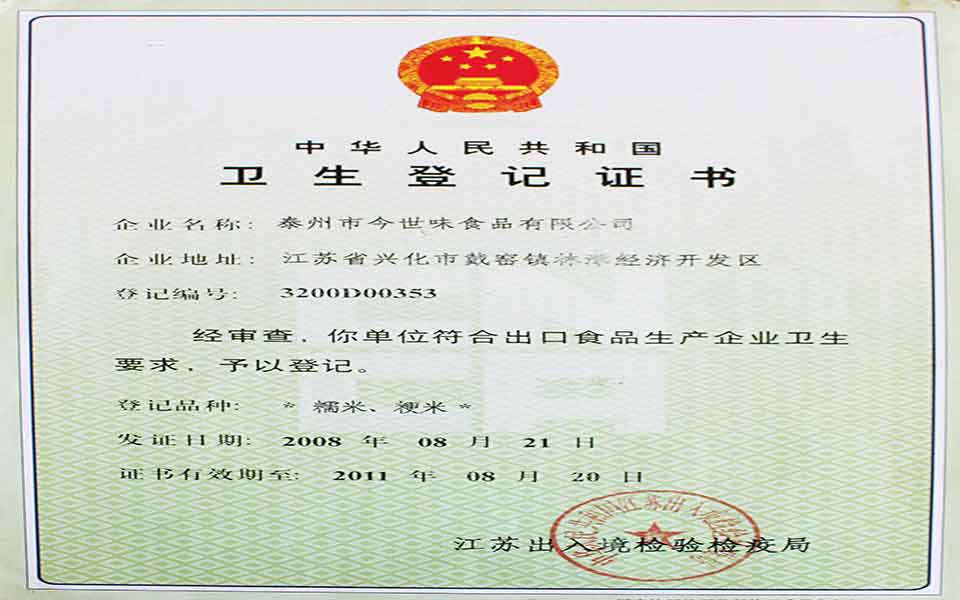 今世味食品衛(wèi)生登記證書