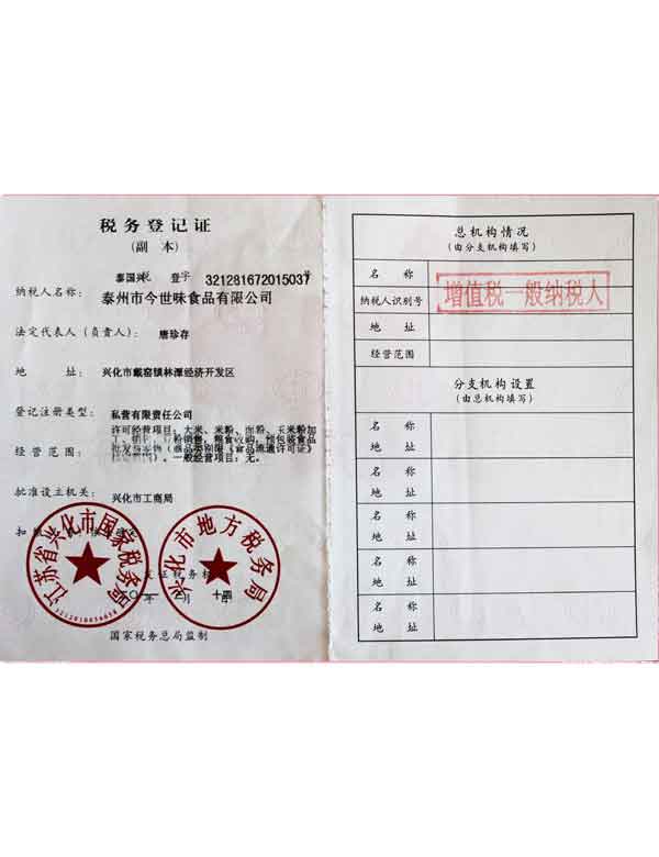 今世味食品稅務(wù)登記證