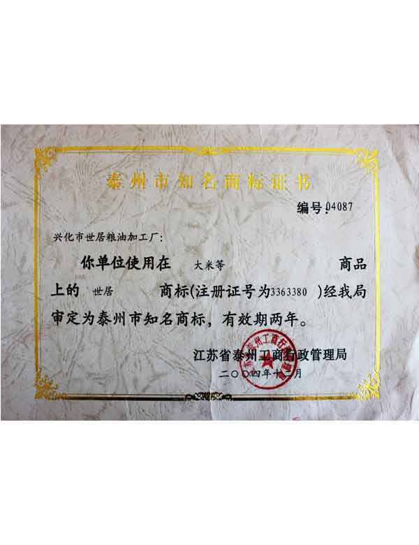 今世味獲“泰州市知名商標
