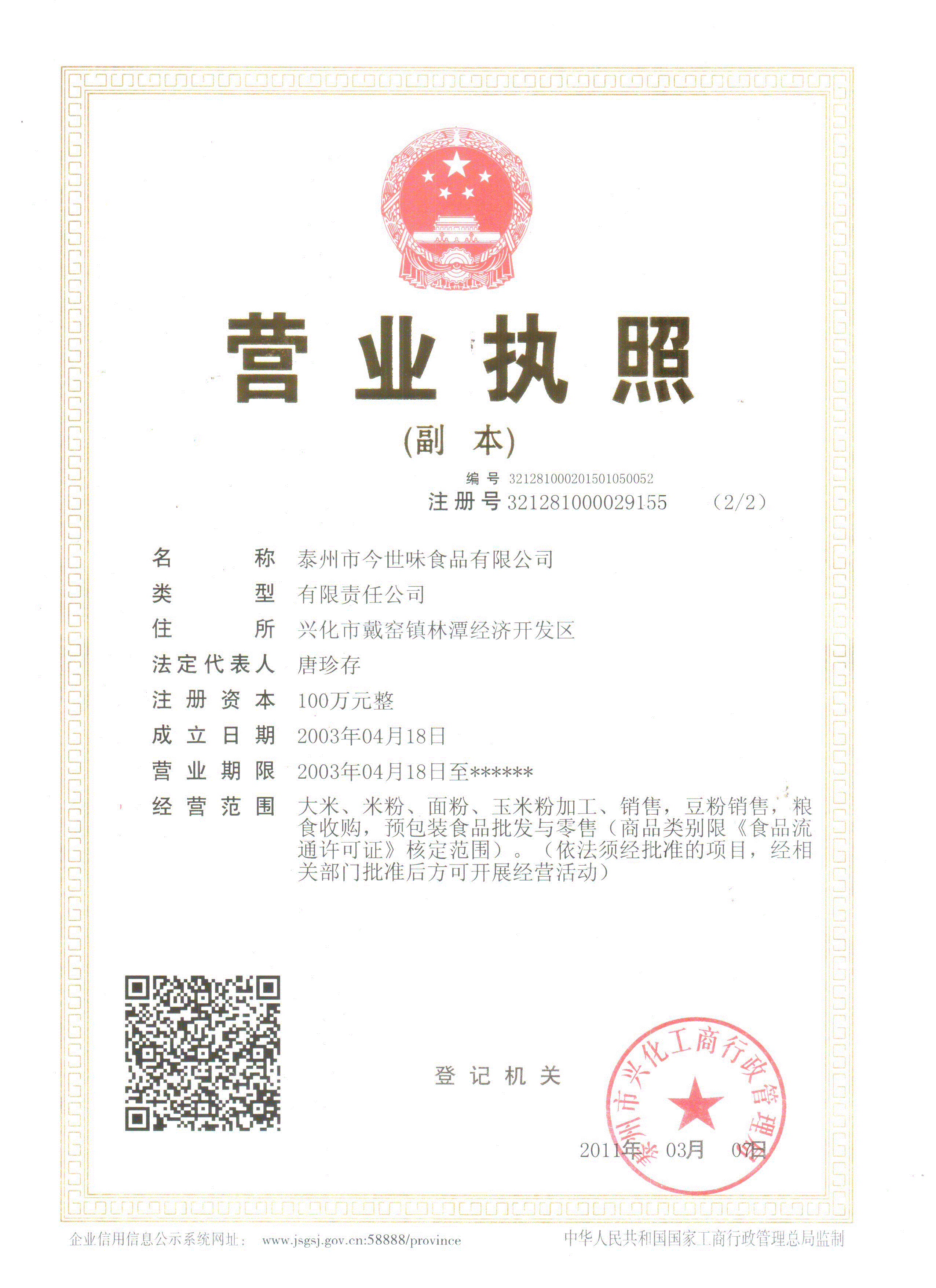 今世味食品營業(yè)執(zhí)照