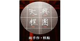 大興糕團(tuán)