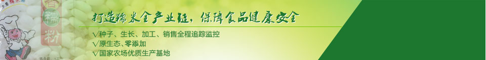 打造糯米全產(chǎn)業(yè)鏈，保障食品健康美味